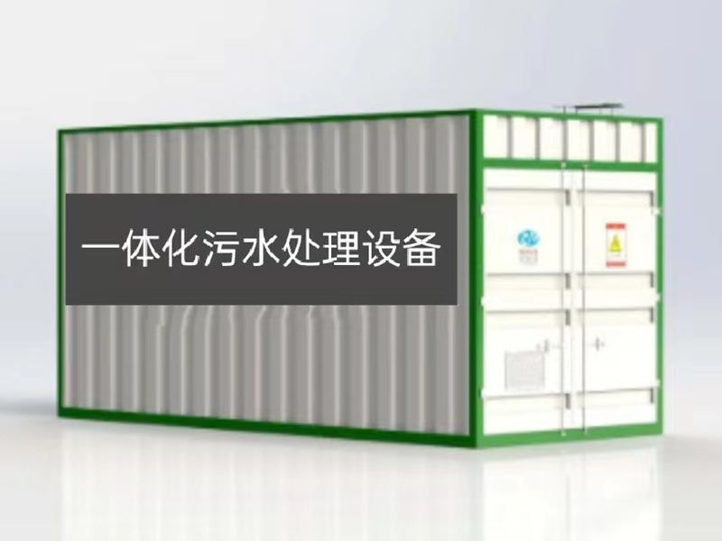一體化污水處理設(shè)備