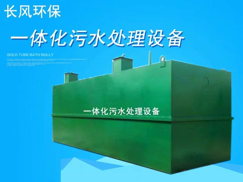 一體化污水處理設(shè)備