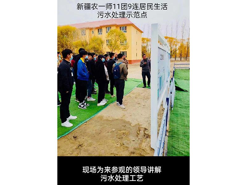 新疆居民生活污水處理示范點(diǎn)